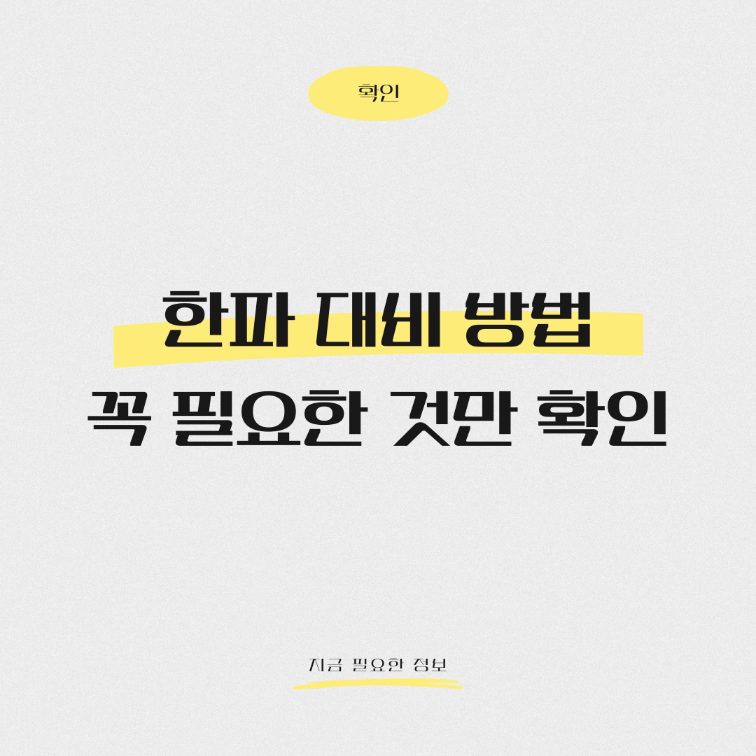 한파 대비 방법 정리