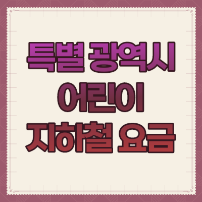 특별-광역시-어린이-지하철-요금