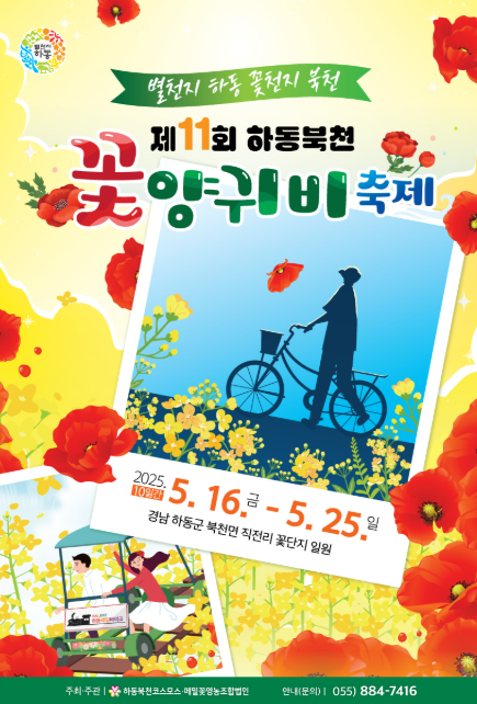하동 북천 꽃양귀비 축제