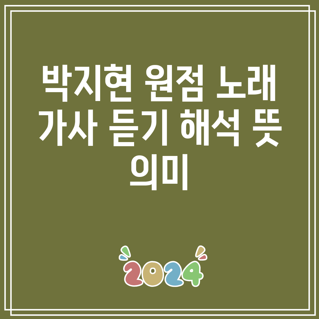 박지현 원점 노래 가사 듣기 해석 뜻 의미