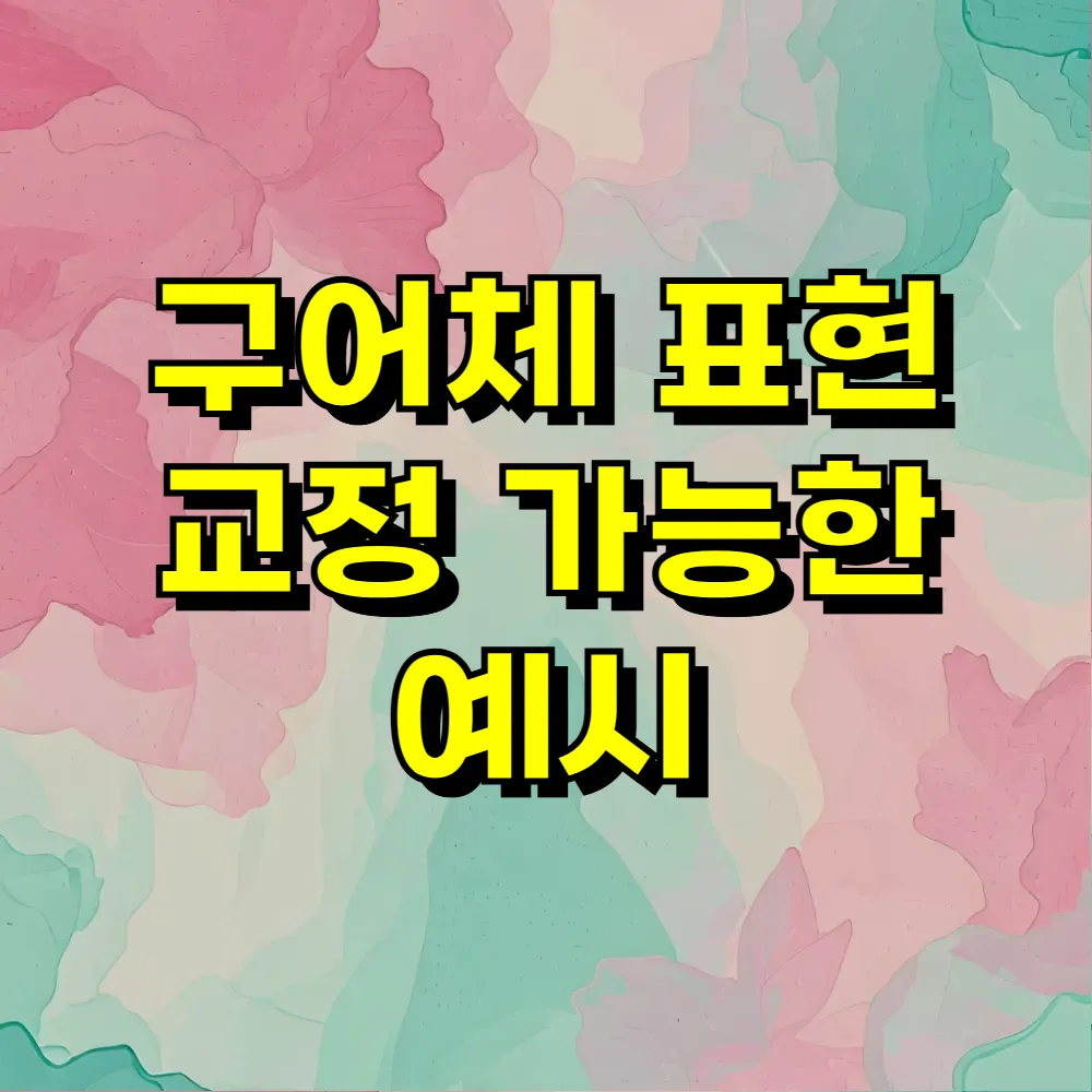 구어체 표현 교정 가능한 예시