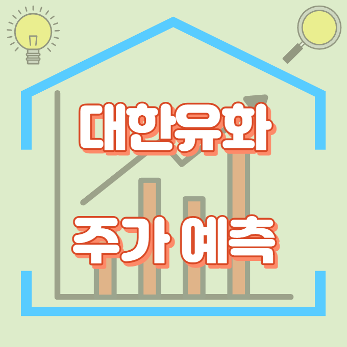 대한유화_주가예측_썸네일