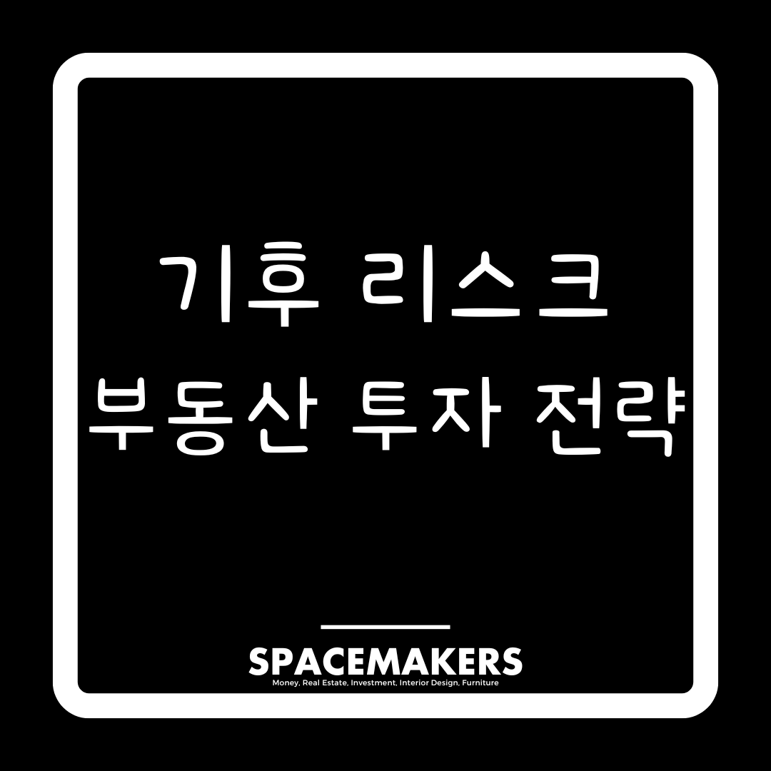 기후 리스크 부동산 투자 전략