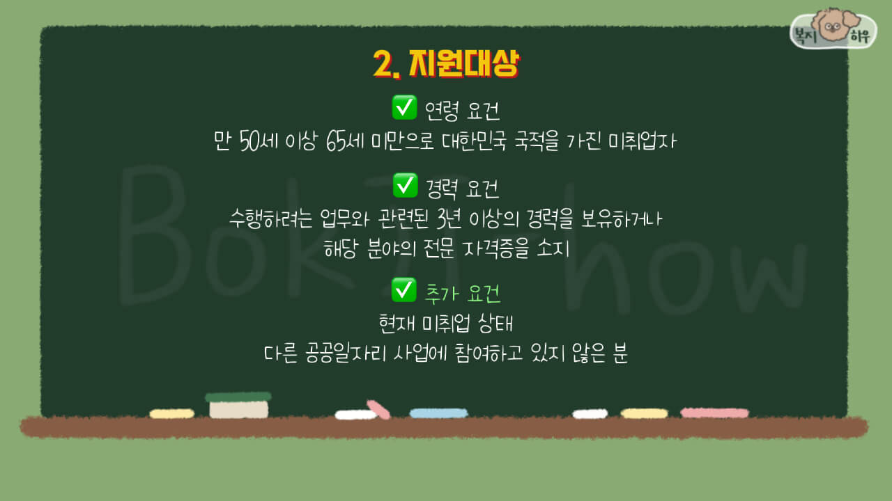 신중년 경력형 일자리 지원 대상은 50세 이상부터 65세 이하까지 이며, 그 외에 경력 요건과 추가 요건에 부합해야 한다.