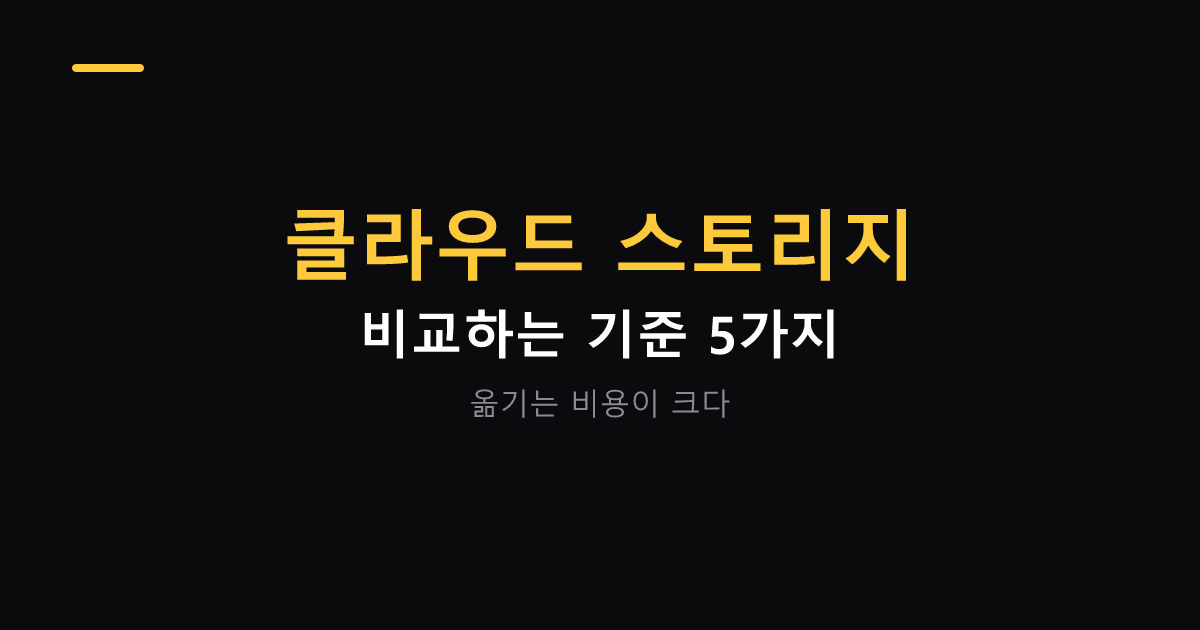 클라우드 스토리지 비교하는 기준 대표 이미지