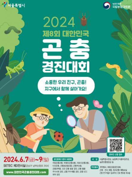 2024대한민국곤충경진대회_포스터