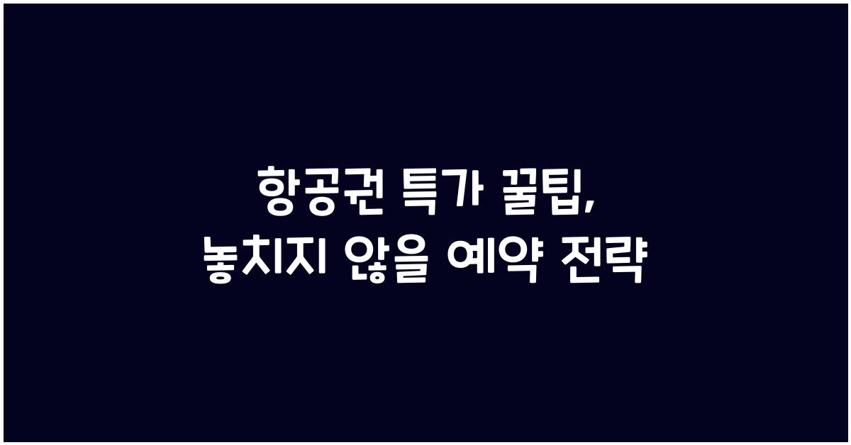 항공권 특가 꿀팁