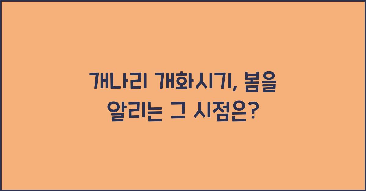 개나리 개화시기