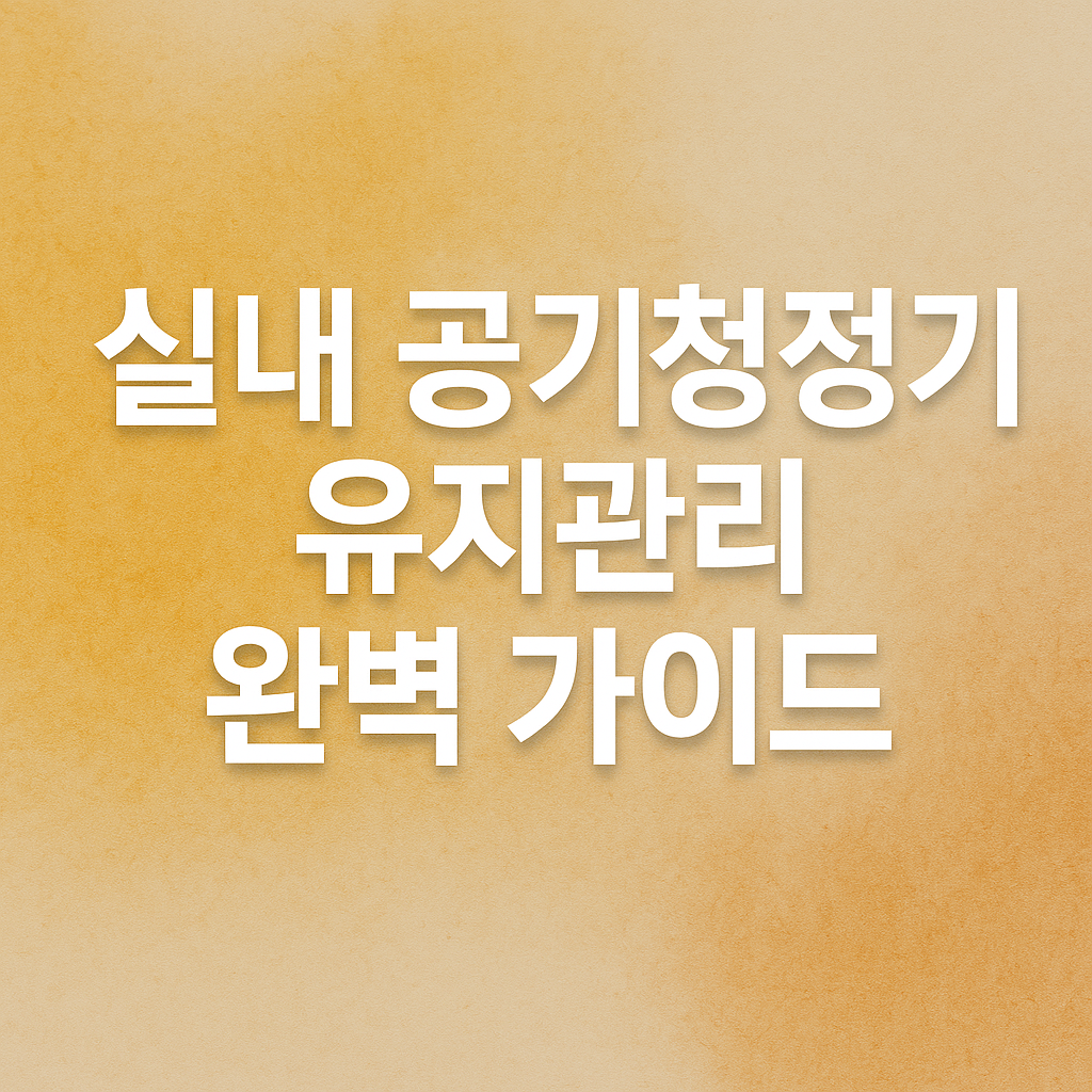 실내 공기청정기 유지관리 완벽 가이드! 필터 교체 주기, 청소법, 효율적으로 사용하는 관리 팁까지 한눈에 정리했습니다.