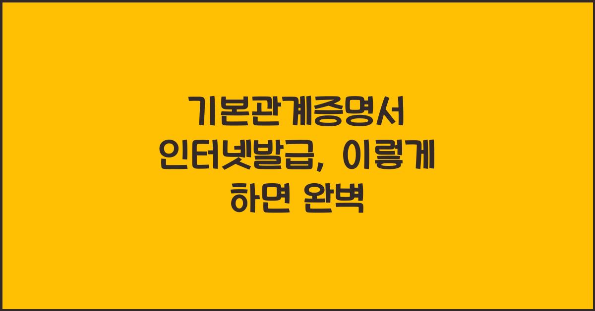 기본관계증명서 인터넷발급