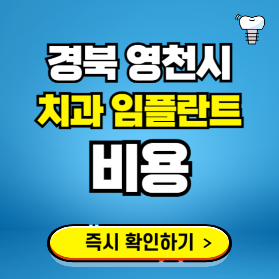 경북 영천시 임플란트 가격 비용 조회하기 ❘ 내 근처 저렴한 치과 찾기