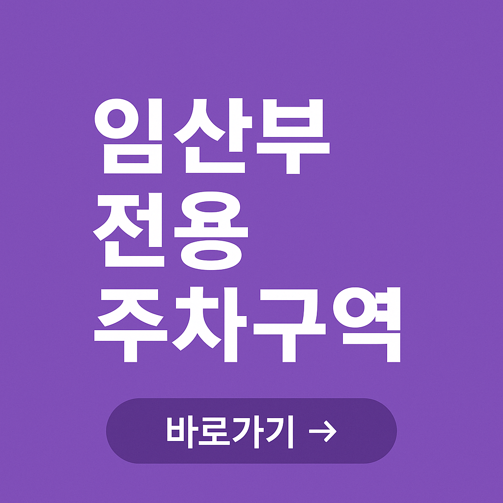 임산부 전용 주차구역