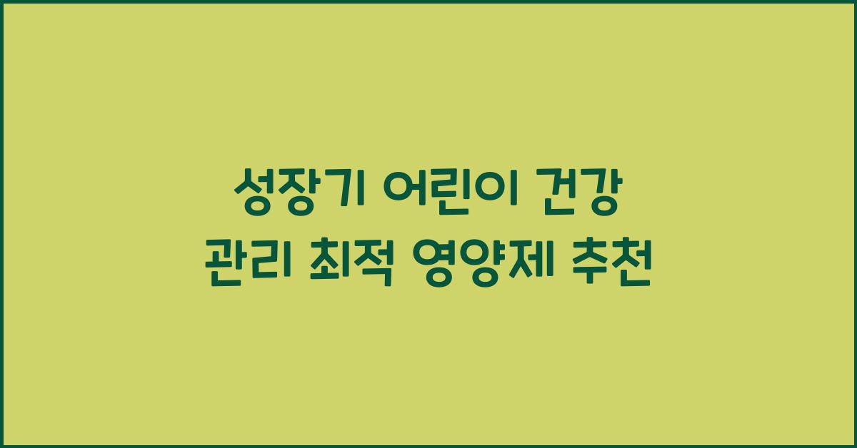 성장기 어린이 건강 관리