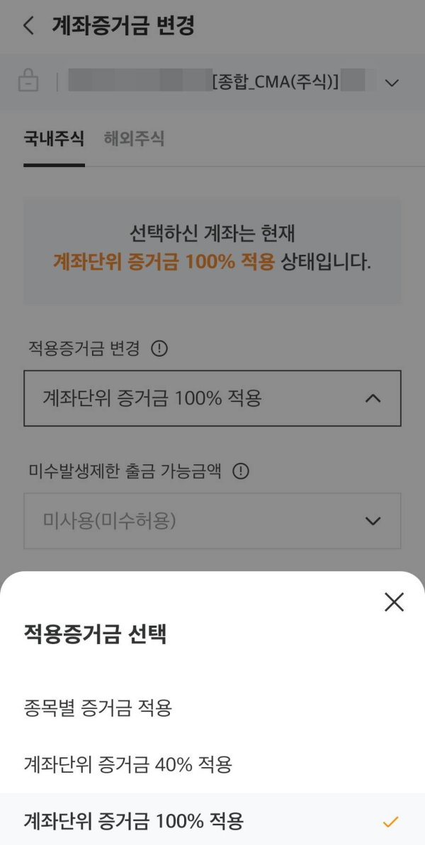 미래에셋 적용증거금 선택