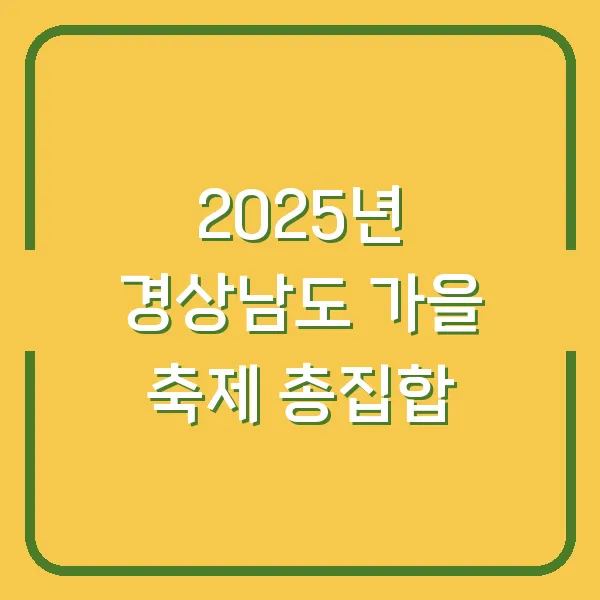 2025년 경상남도 가을 축제 총집합