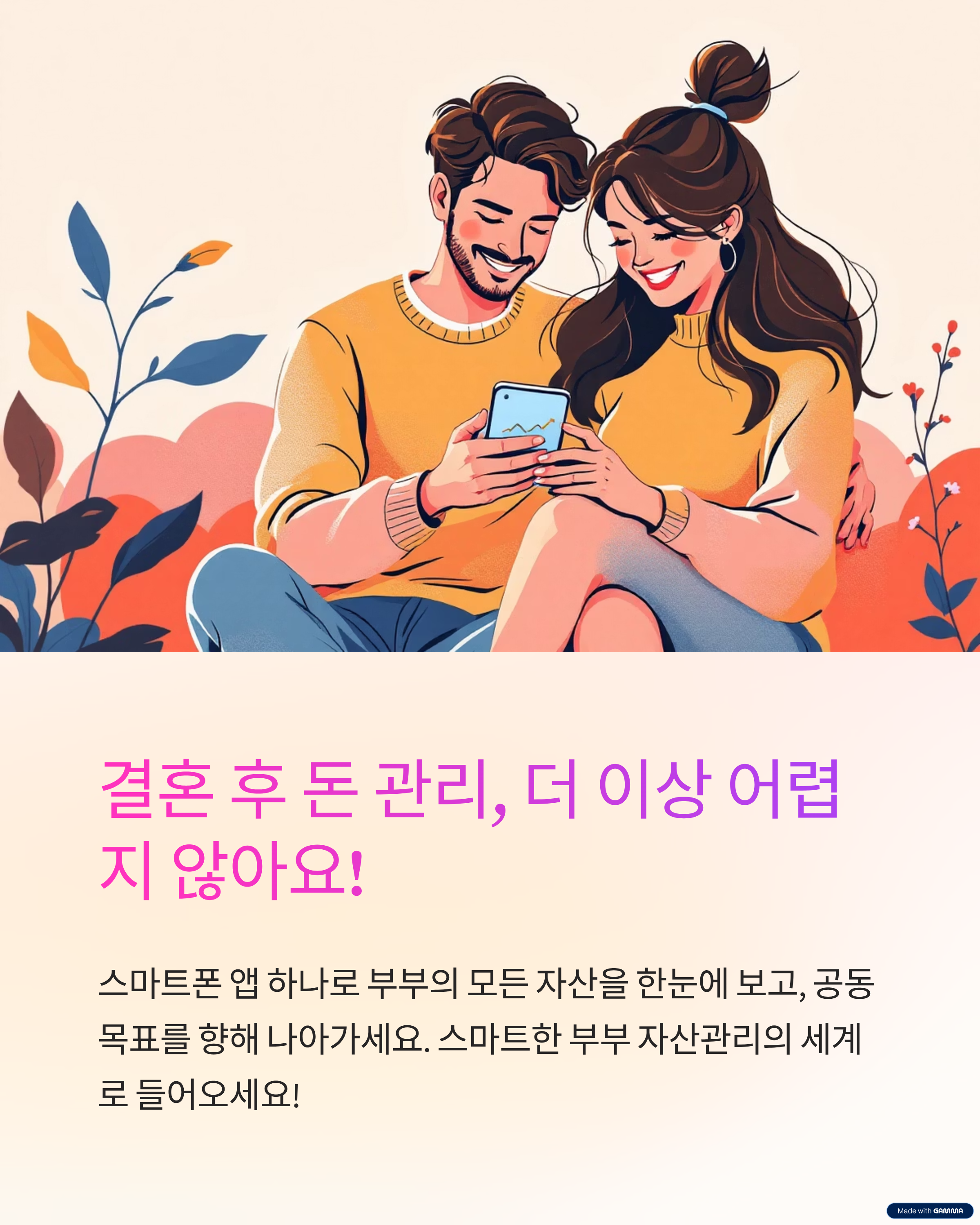 결혼 후 돈 관리, 더 이상 어렵지 않아요!