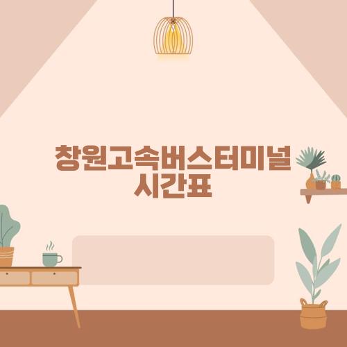 창원고속버스터미널 시간표
