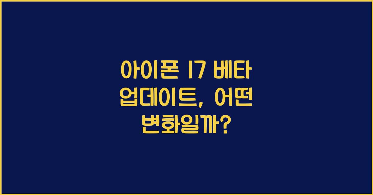 아이폰 17 베타 업데이트