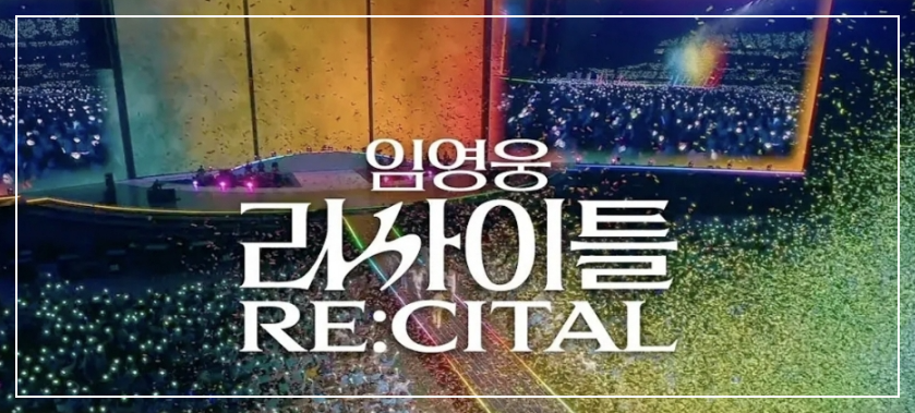임영웅-리사이틀-콘서트-티켓가격-일정-예매방법