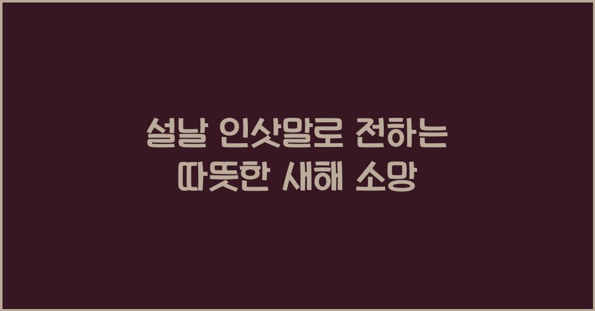 설날 인삿말
