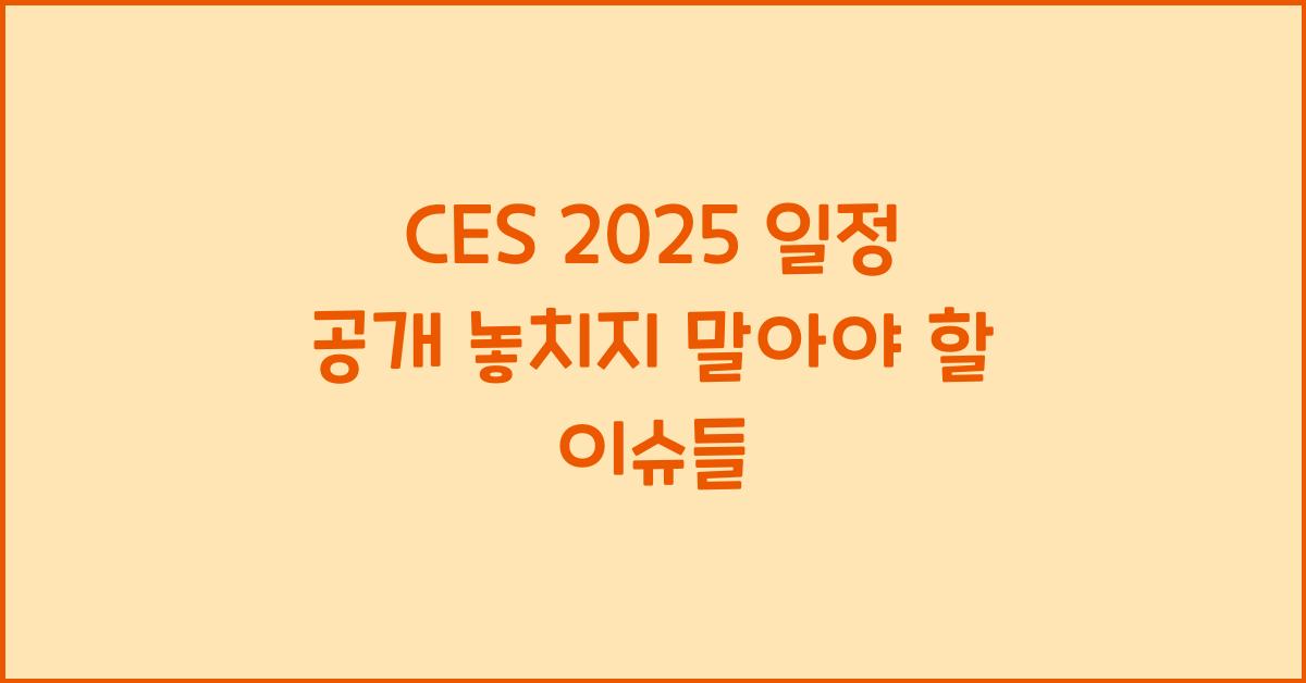 CES 2025 일정