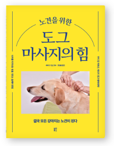 노견을위한도그마사지의힘