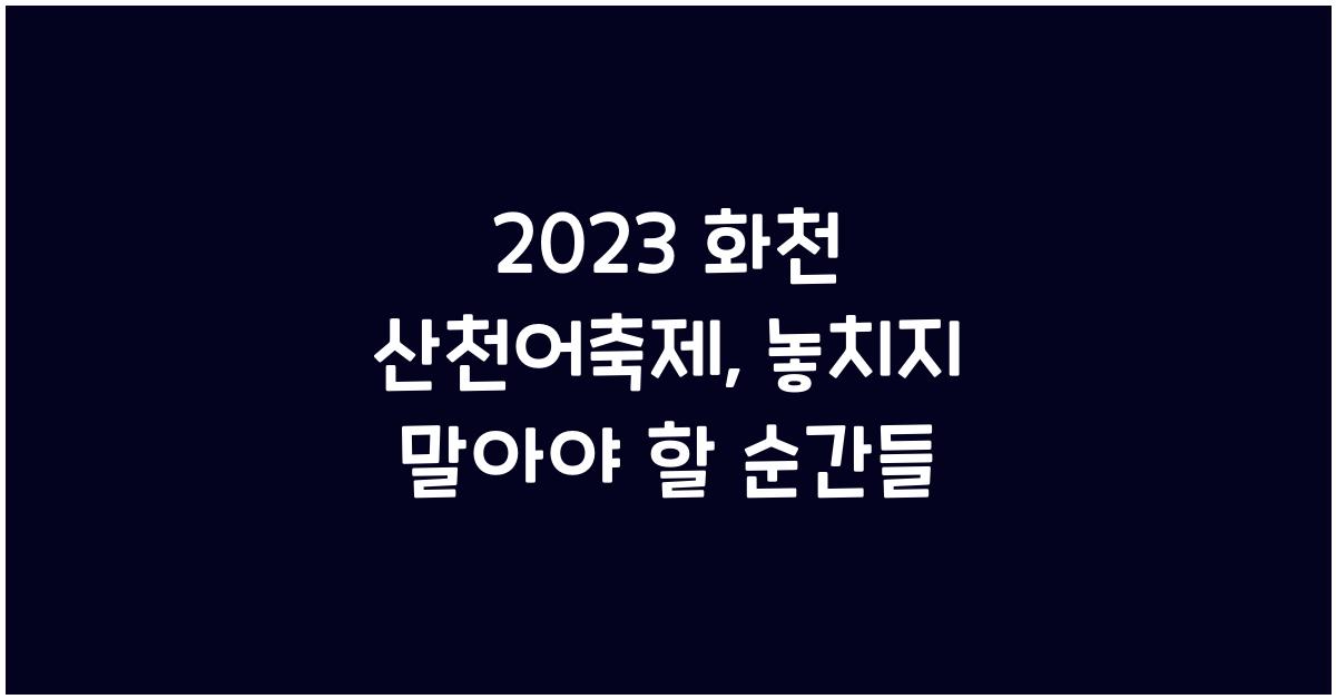 화천 산천어축제