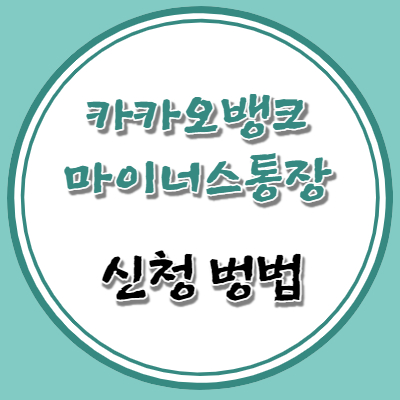 카카오뱅크 마이너스통장 신청방법