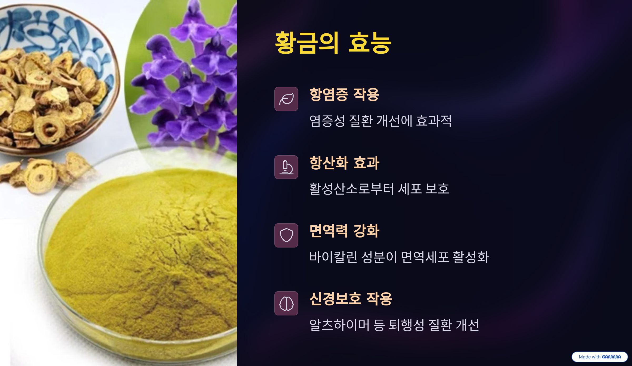 황금의 효능