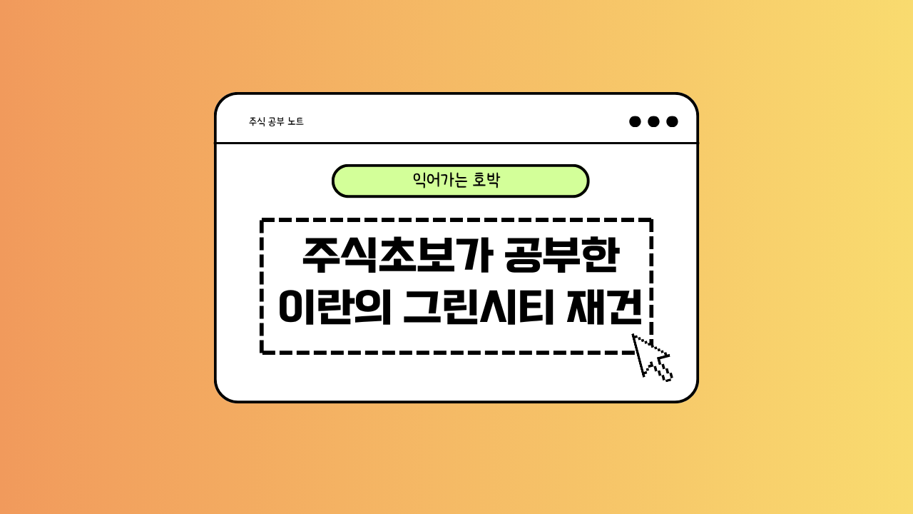 이란 재건과 그린시티에 대한 이미지