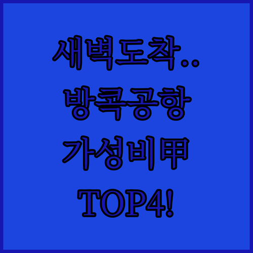 새벽 도착도 걱정 없는 방콕 수완나품..