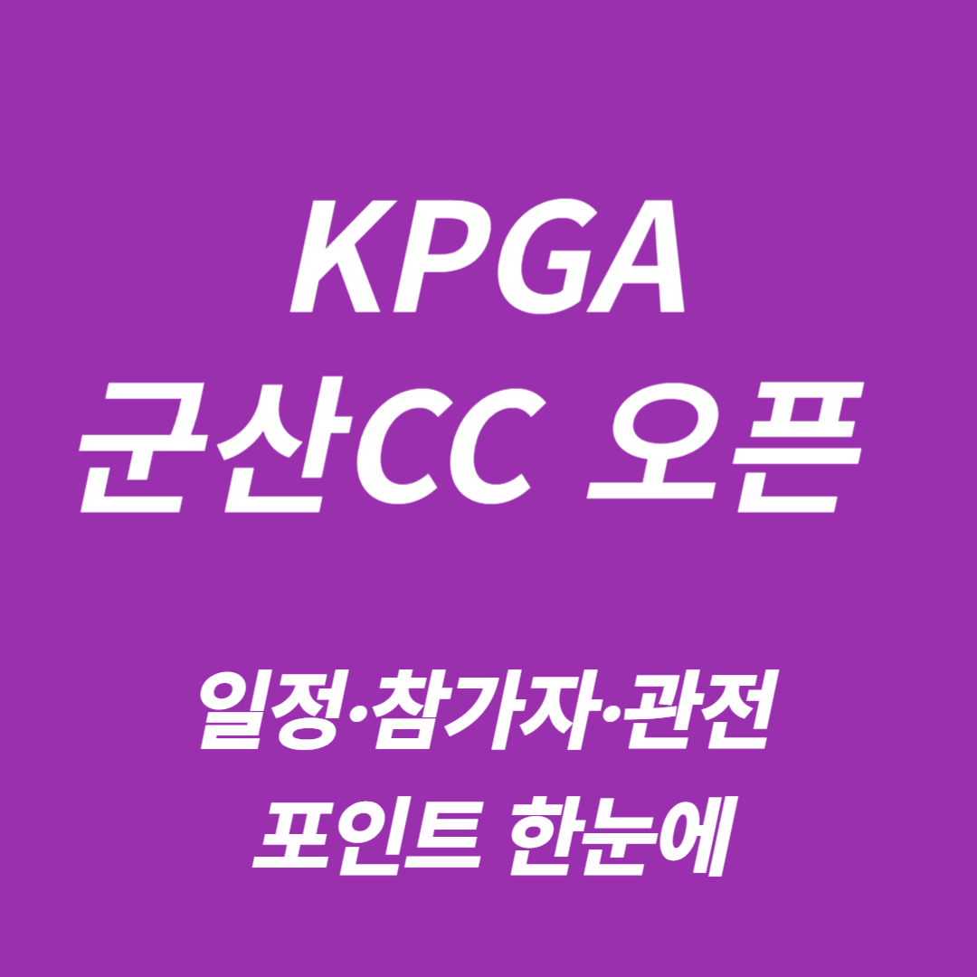 2025 KPGA 군산CC 오픈
