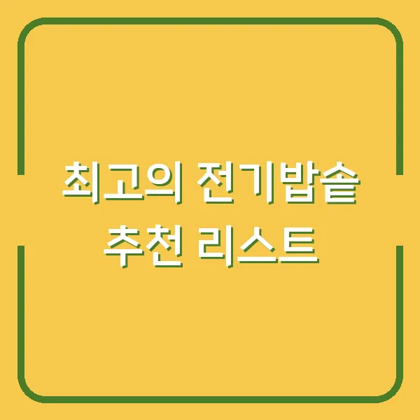 최고의 전기밥솥 추천 리스트
