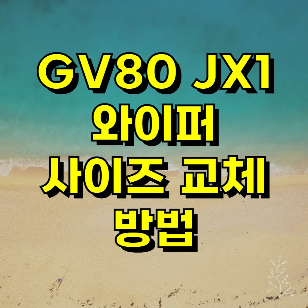 GV80 JX1 와이퍼 사이즈 교체 방법