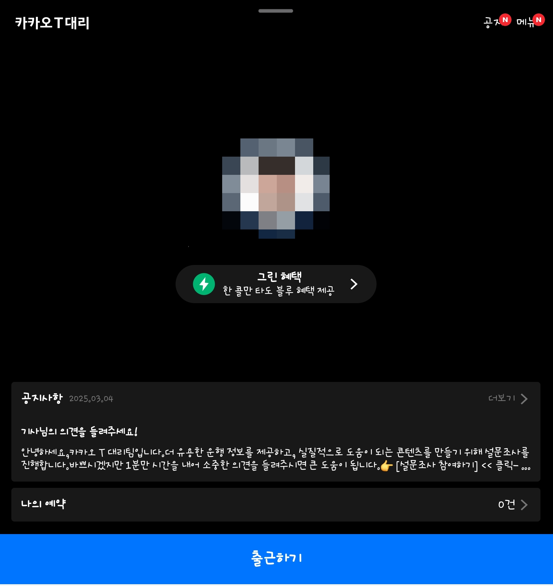카카오T대리 시작하는 방법