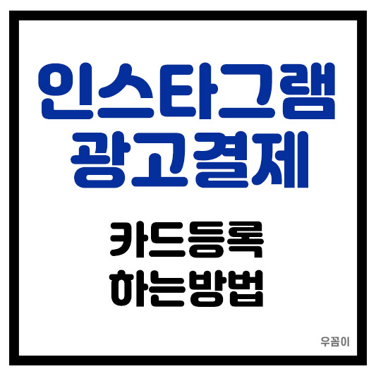 인스타그램 광고결제 카드 등록하는 방법
