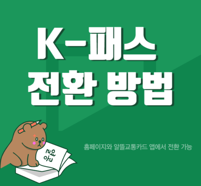 알뜰교통카드 K-패스 전환 방법