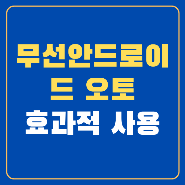 무선안드로이드오토발열에 대한 썸네일, 대표이미지