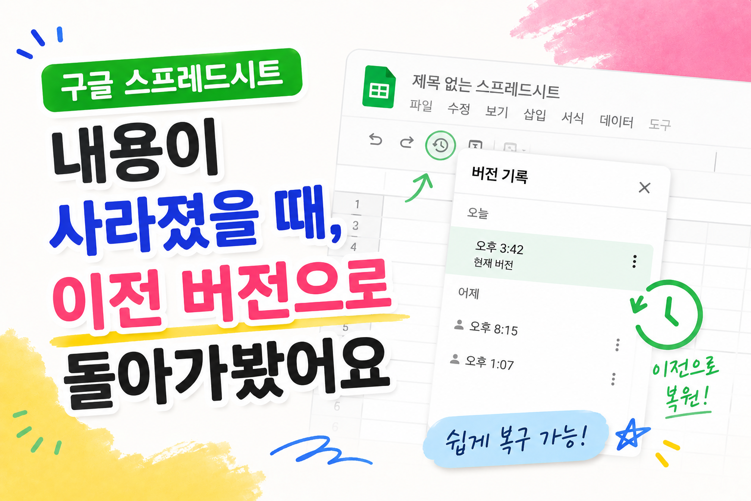 구글 스프레드시트 내용이 사라졌을 때, 이전 버전으로 돌아가봤어요