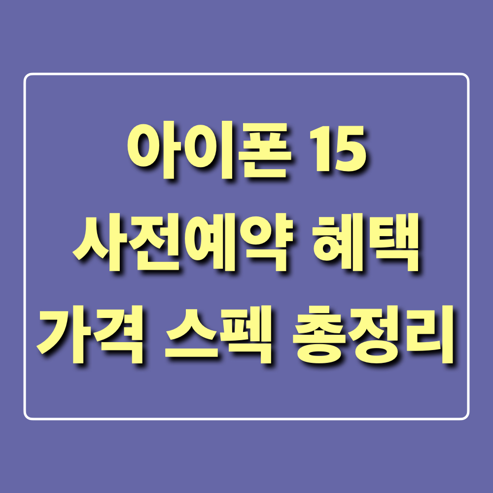 아이폰15관련정보