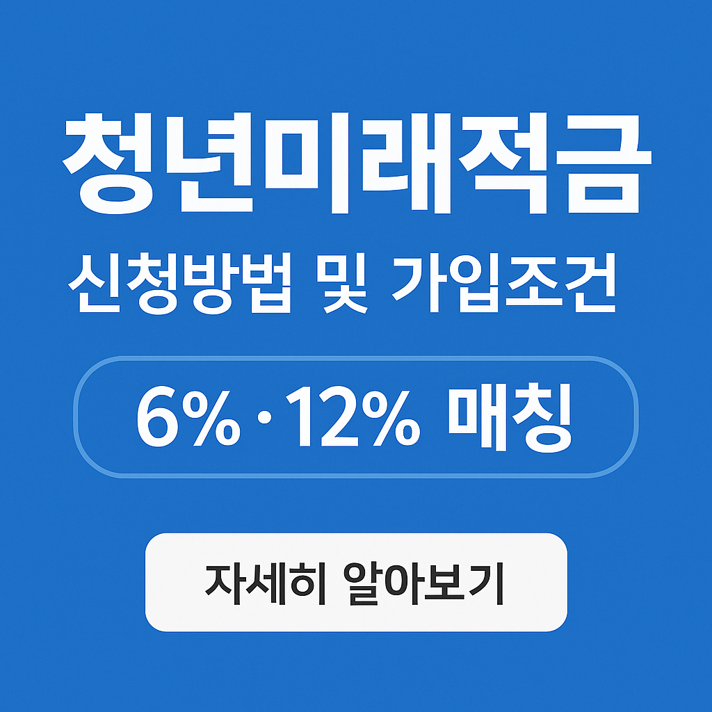 청년미래적금 신청방법 및 가입조건