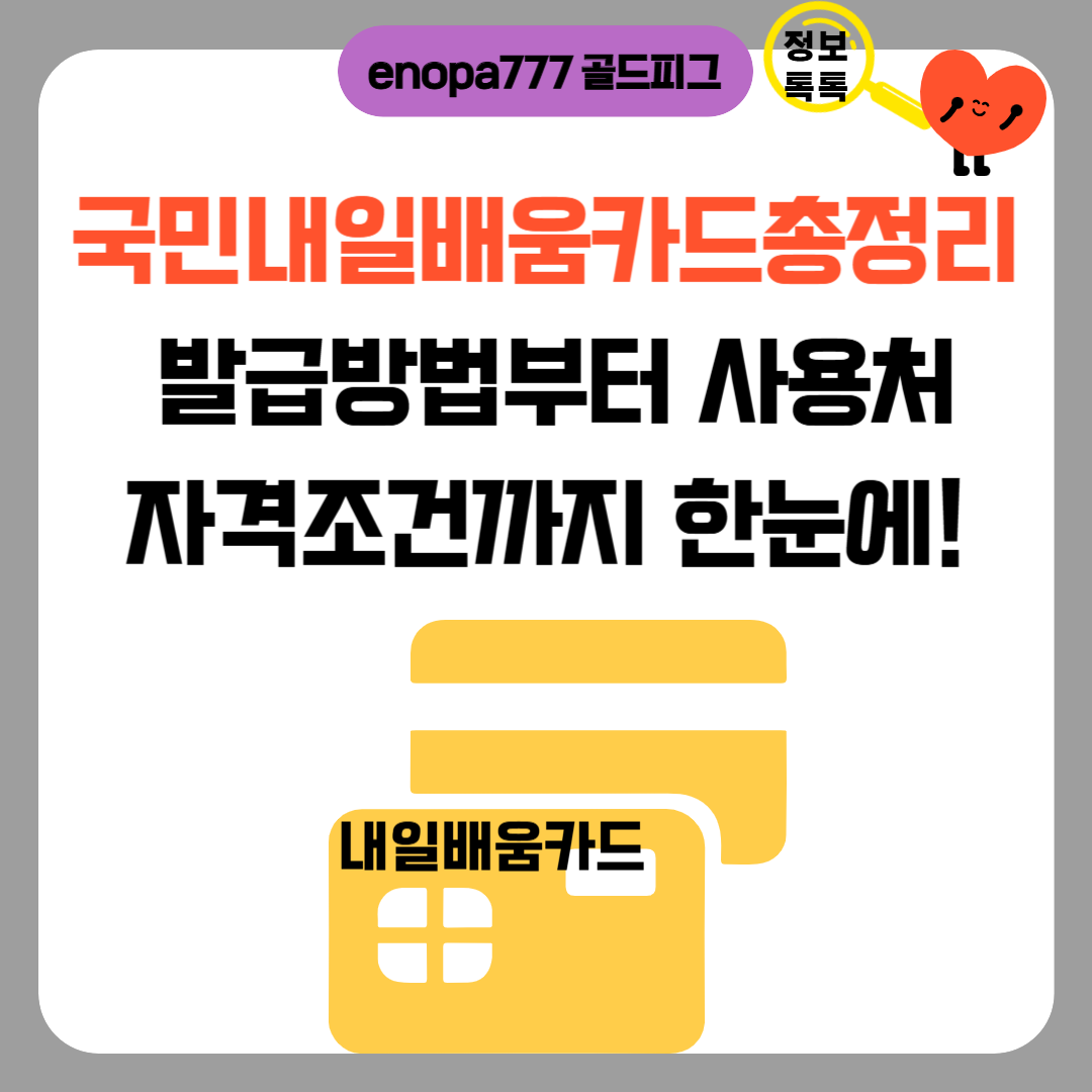 국민내일배움카드 총정리 ❘ 발급방법부터 사용처, 자격조건까지 한눈에!