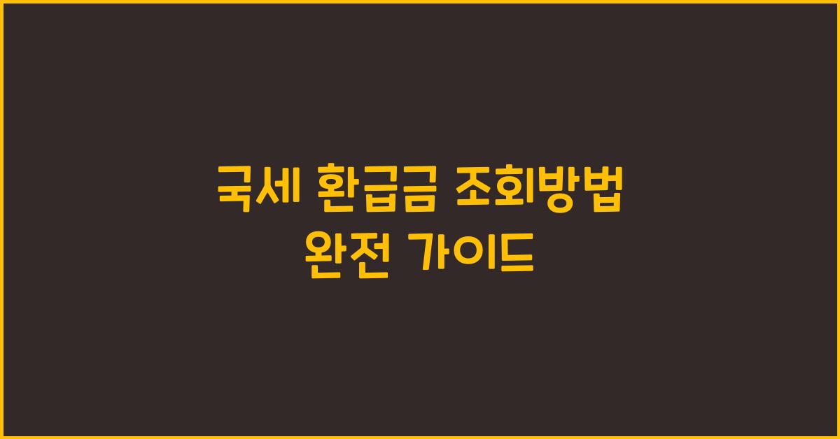 국세 환급금 조회방법 완전 가이드