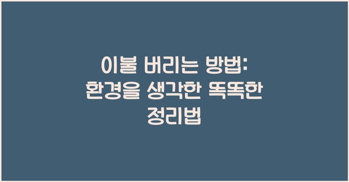 이불 버리는 방법