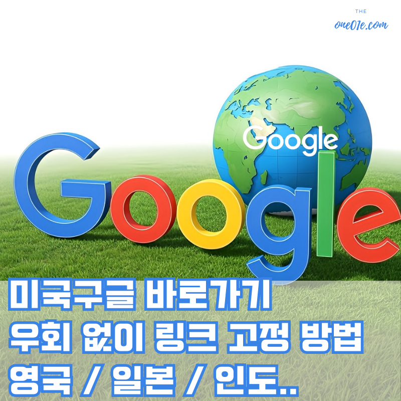 미국구글-바로가기-링크-모음