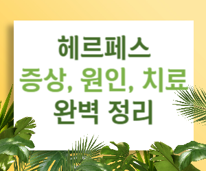 헤르페스&#44; 궁금증 끝판왕! 증상&#44; 원인&#44; 치료까지 완벽 정리