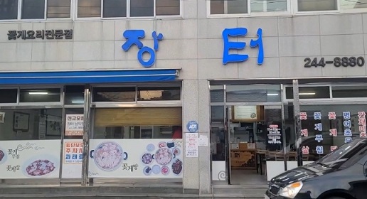 목포꽃게요리전문점