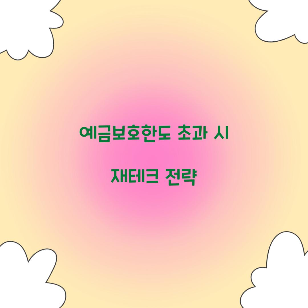 예금보호한도 초과