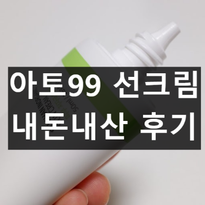 아토99 선크림