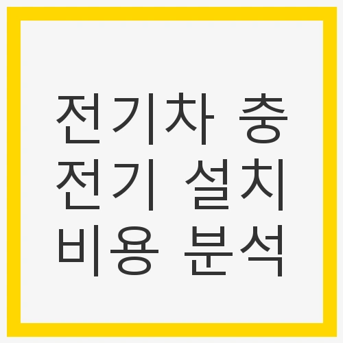 전기차 충전기 설치비용 분석